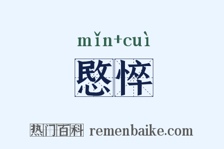 愍悴是什么意思的图片